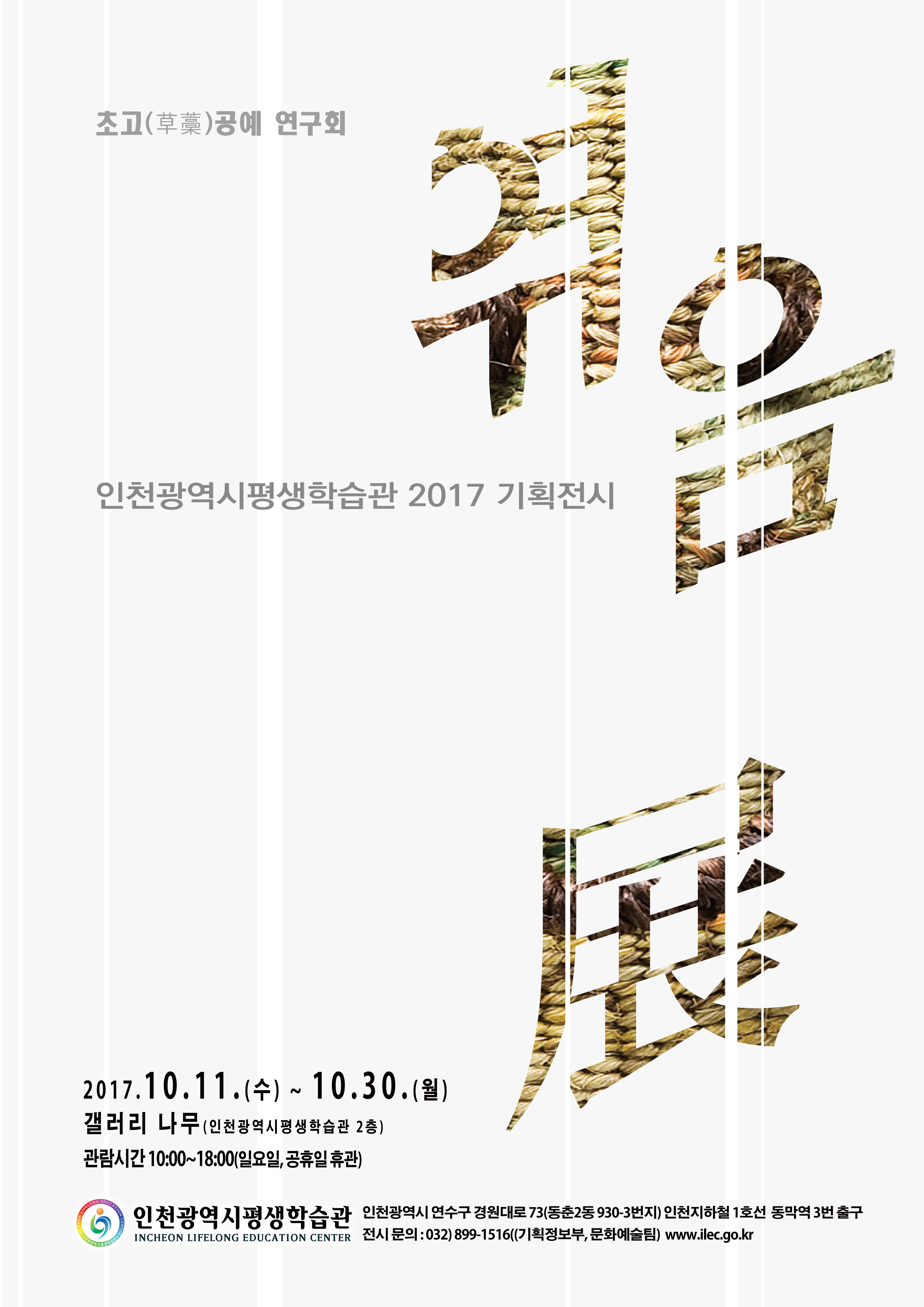 [2017 기획전시] 초고(草藁) 연구회, 엮음展 관련 포스터 - 자세한 내용은 본문참조
